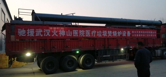 馳援火神山病院醫療燒毀物燃燒爐